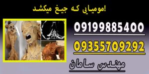 مومیایی که جیغ میکشد!