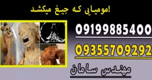 مومیایی که جیغ میکشد!