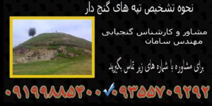 نحوه تشخیص تپه های گنج دار