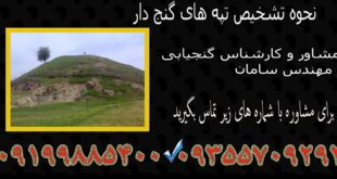 نحوه تشخیص تپه های گنج دار