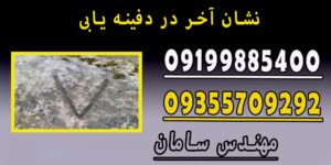 نشان آخر در دفینه یابی