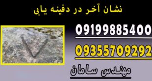 نشان آخر در دفینه یابی