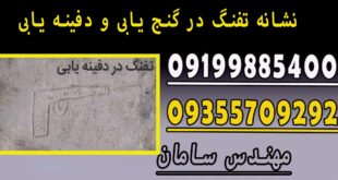 نشانه تفنگ در گنج یابی و دفینه یابی