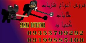 فلزیاب سادستگاه فلزیاب T5فاری SAFARI