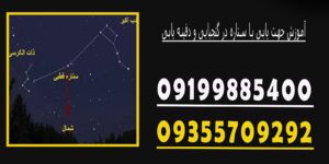 آموزش جهت یابی با ستاره در گنجیابی و دفینه یابی