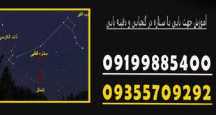 آموزش جهت یابی با ستاره در گنجیابی و دفینه یابی