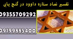 تفسیر نماد ستاره داوود در گنج یابی