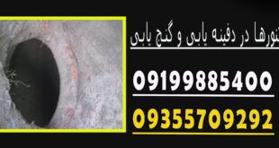 تنورها در دفینه یابی و گنج یابی