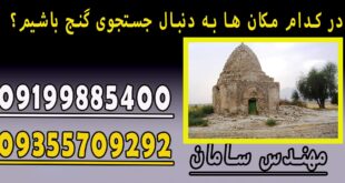 در کدام مکان ها به دنبال جستجوی گنج باشیم؟