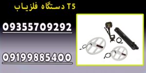 دستگاه فلزیاب T5