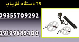 دستگاه فلزیاب T5