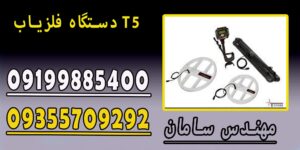 دستگاه فلزیاب T5
