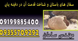 سفال های باستانی و شناخت قدمت آن در دفینه یابی