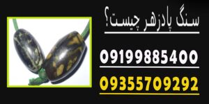 سنگ پادزهر چیست؟