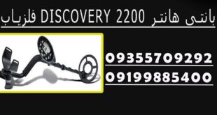 فلزیاب DISCOVERY 2200 بانتی هانتر