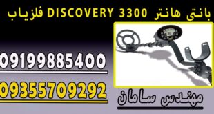 فلزیاب DISCOVERY 3300 بانتی هانتر