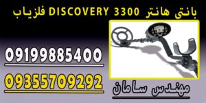 فلزیاب DISCOVERY 3300 بانتی هانتر
