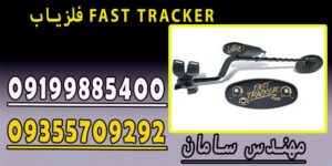 فلزیاب FAST TRACKER