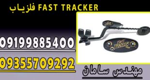 فلزیاب FAST TRACKER