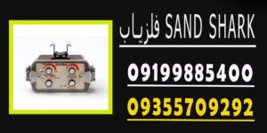 فلزیاب SAND SHARK
