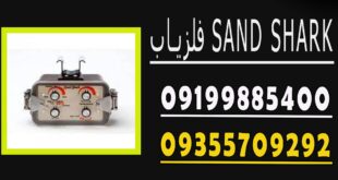 فلزیاب SAND SHARK