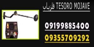 فلزیاب TESORO MOJAVE