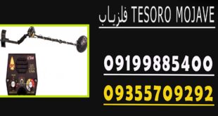 فلزیاب TESORO MOJAVE