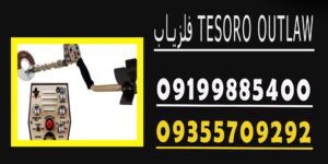 فلزیاب TESORO OUTLAW
