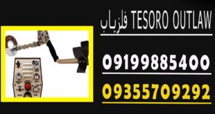 فلزیاب TESORO OUTLAW
