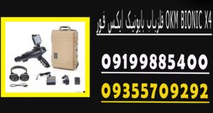 فلزیاب بایونیک ایکس فور OKM BIONIC X4