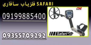 فلزیاب سافاری SAFARI