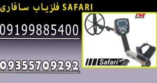 فلزیاب سافاری SAFARI