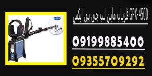 فلزیاب ماین لب جی پی ایکس GPX-4500