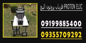 فلزیاب پروتون الیچ PROTON ELIC