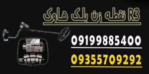 نقطه زن بلک هاوک R3