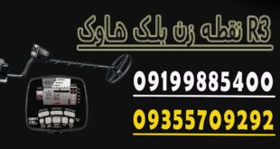 نقطه زن بلک هاوک R3