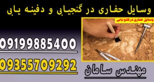 وسایل حفاری در گنجیابی و دفینه یابی