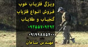 ویژگی های فلزیاب خوب