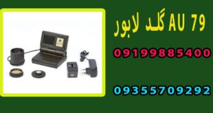 گلد لابور AU 79