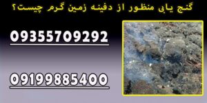 گنج یابی منظور از دفینه زمین گرم چیست؟