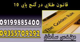۱۰ قانون طلایی در گنج یابی