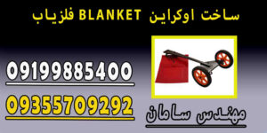 فلزیاب BLANKET ساخت اوکراین