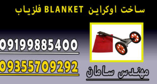 فلزیاب BLANKET ساخت اوکراین