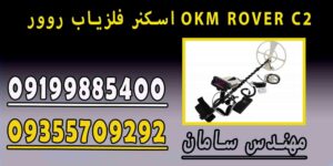 اسکنر فلزیاب روور OKM ROVER C2