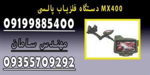 دستگاه فلزیاب پالسی MX400