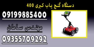 دستگاه گنج یاب کبری ۴۰۰