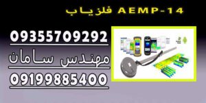 فلزیاب AEMP-14