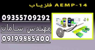 فلزیاب AEMP-14
