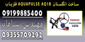 فلزیاب AQUAPULSE AQ1B ساخت انگلستان