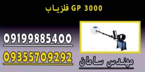 فلزیاب GP 3000